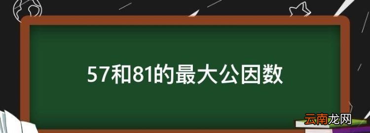 57和8的最大公因数