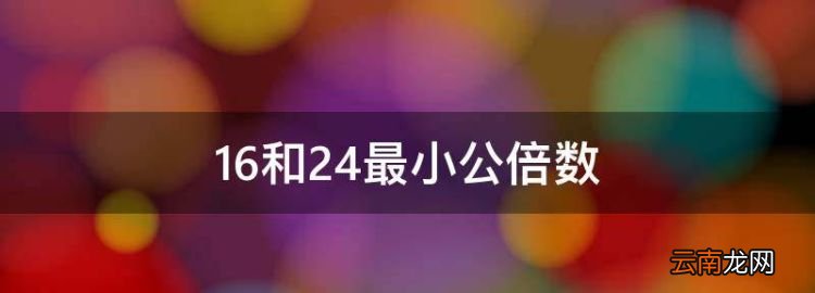 6和24最小公倍数，6和24的最小公倍数是几?