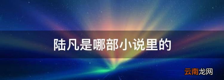 陆凡是哪部小说里的