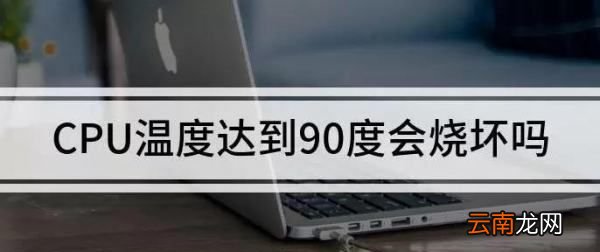 CPU温度90度，cpu90度正常么