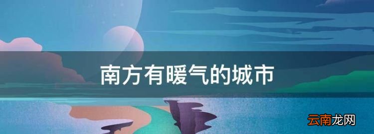 南方有暖气的城市，江苏唯一一个供暖的城市