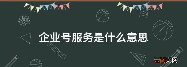 企业号服务是什么意思，订阅号和服务号、企业微信的区别?