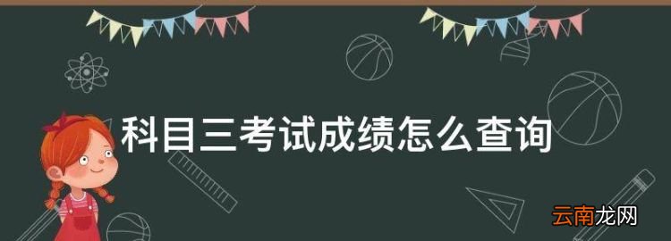 科目三考试成绩怎么查询，怎么查科目三考试成绩12123