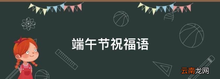 端午节祝福语，端午节给父母的祝福语要有修辞