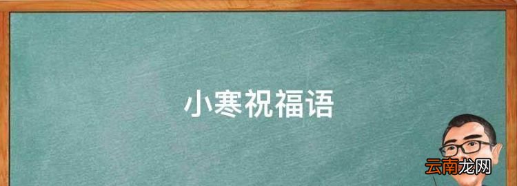 小寒祝福语，小寒早上好问候语简短贺词图片