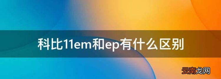 科比选秀日是哪天，科比em和ep有什么区别