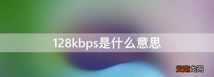 28kbps是什么意思，上网限速256kb什么意思