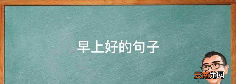 早上好的句子，早上好的祝福语有哪些句子