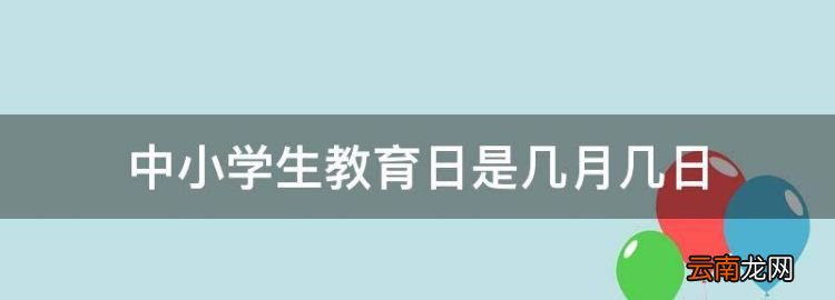 中小学生教育日是几月几日