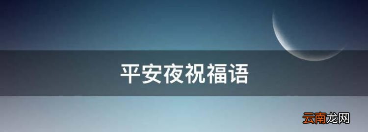 平安夜祝福语，平安夜圣诞节祝福语大全暖心简短