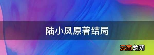 陆小凤怎么死的，陆小凤剑神一笑讲了什么