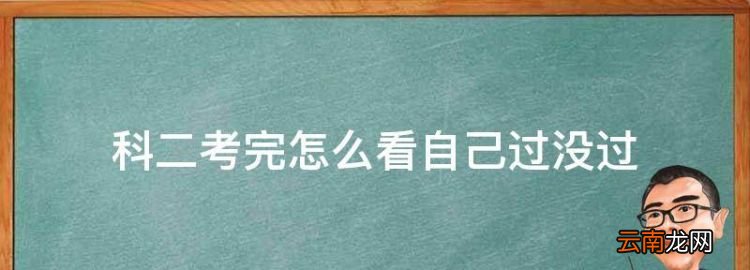 科二考完怎么看自己过没过，如何知道科一考试有没有过了