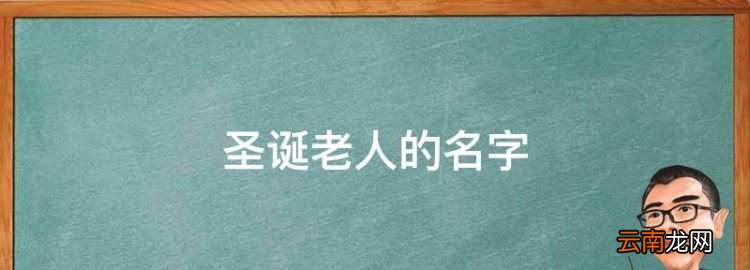 圣诞老人的名字，圣诞老人叫什么名字英语