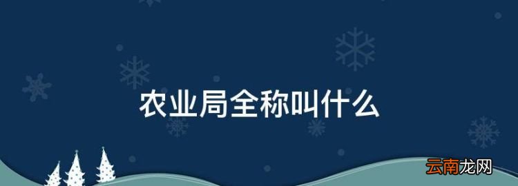 农业局全称叫什么，农业农村局管违建吗