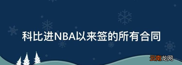 科比进NBA以来签的所有合同