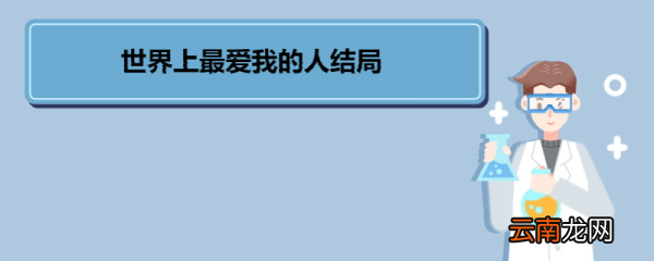 世界上最爱我的人结局 《世界上最爱我的人》剧情简介