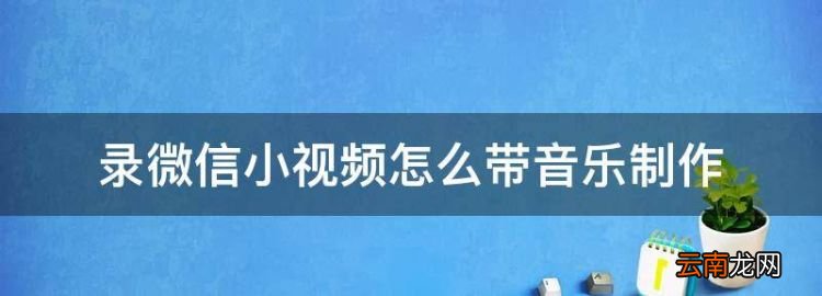 录微信小怎么带音乐制作，朋友圈如何发照片带音乐