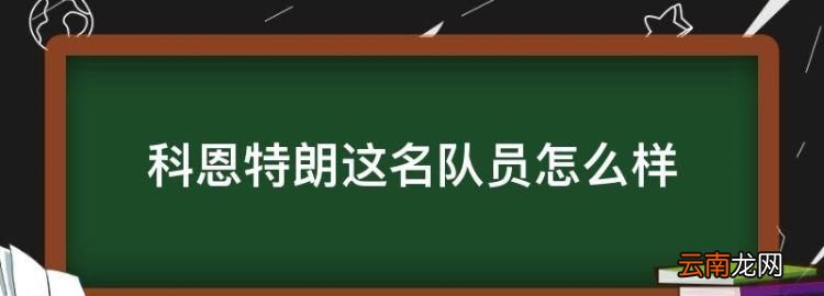 科恩特朗这名队员怎么样，皇马这个夏天引援情况怎么样