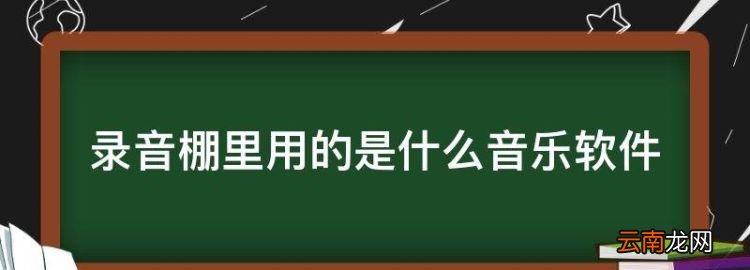 录音棚里用的是什么音乐软件，我想做一个什么样的人演讲稿