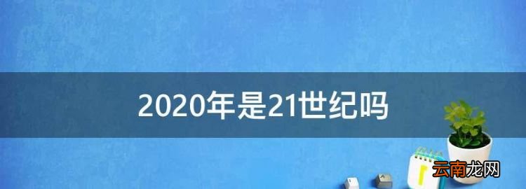 是2世纪，今天是什么世纪多少年代