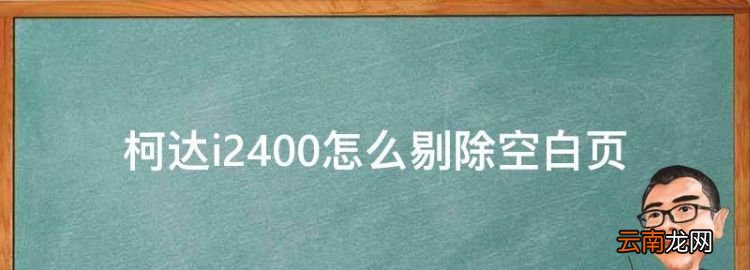 柯达i2400怎么剔除空白页