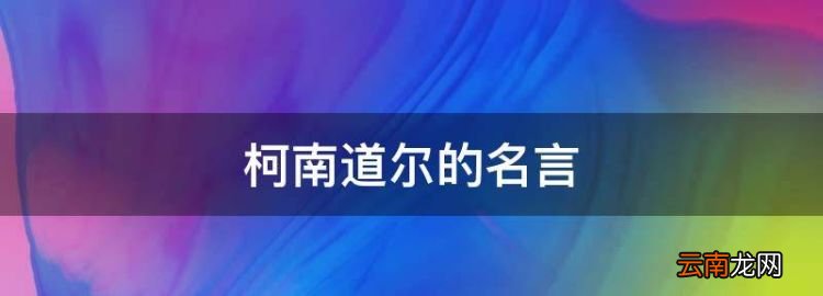 柯南道尔的名言