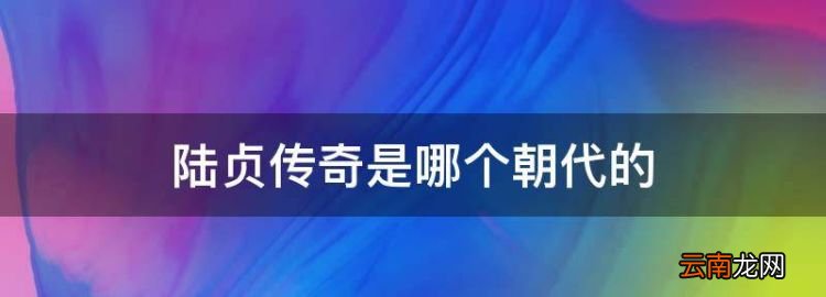 陆贞传奇是哪个朝代的