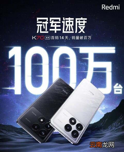 Redmi K70系列新战绩14天100万台！冠军版手机明晚7点开售