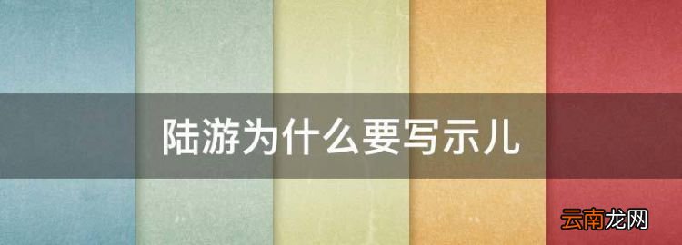 陆游为什么要写示儿