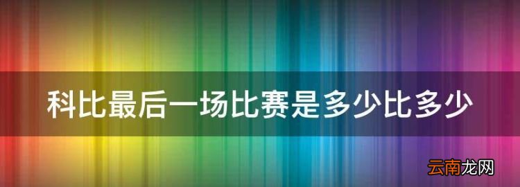 科比最后一场比赛是多少比多少，科比退役最后一场比赛拿了多少分