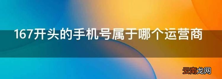 165167号段是哪家运营商，67开头的手机号属于哪个运营商