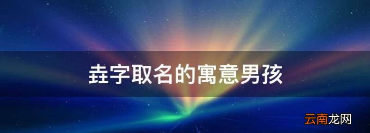 垚字取名的寓意男孩