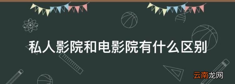 私人影院和电影院有什么区别，私人影院是电影院里面的电影吗