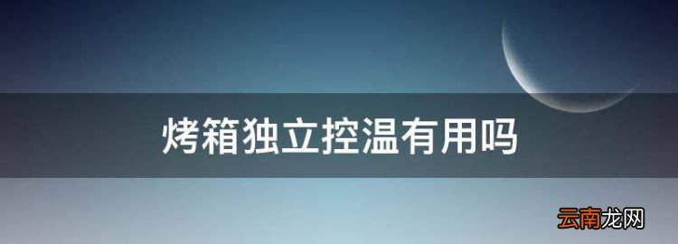 烤箱独立控温有用