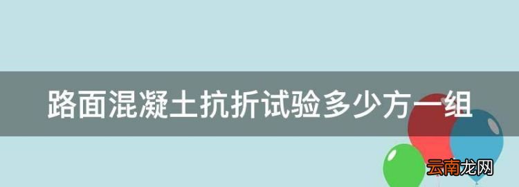 四级公路标准，路面混凝土抗折试验多少方一组