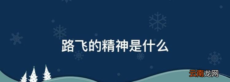 路飞的精神是什么，为什么路飞也会火拳