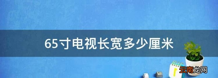 65寸电视长宽多少厘米