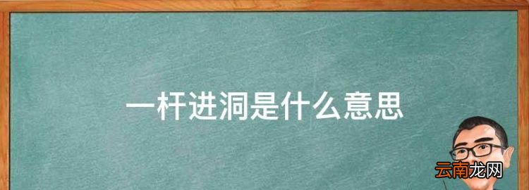 一杆进洞是什么意思，高尔夫球里的小鸟是什么意思