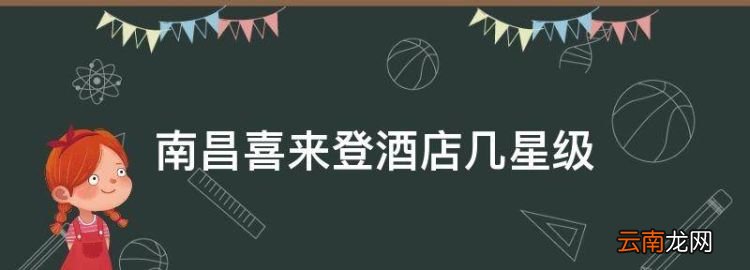 南昌喜来登酒店几星级，喜来登是几星级 希尔顿酒店