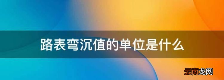 市政道路路基弯沉值，路表弯沉值的单位是什么