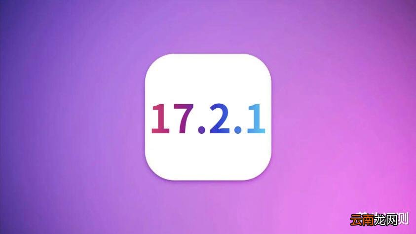 苹果iOS17.2.1正式发布，电池续航很顶，信号强，不可思议的优化