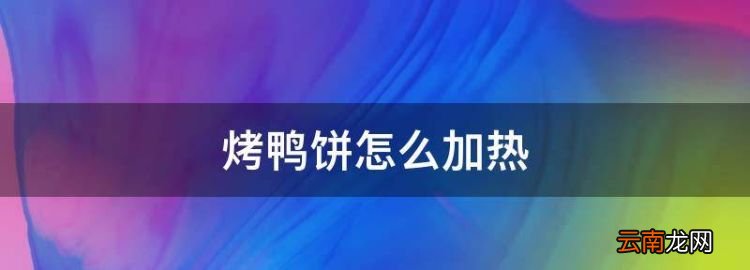 烤鸭饼怎么加热