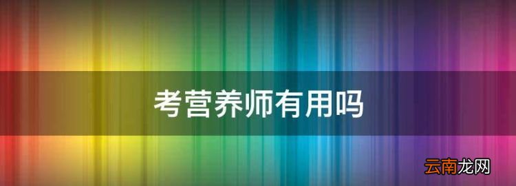 考营养师有用，考营养师证有用吗 营养师就业方向有哪些