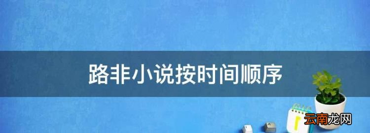 路非小说按时间顺序，穿越之绝色兽妃凤逆天下路非