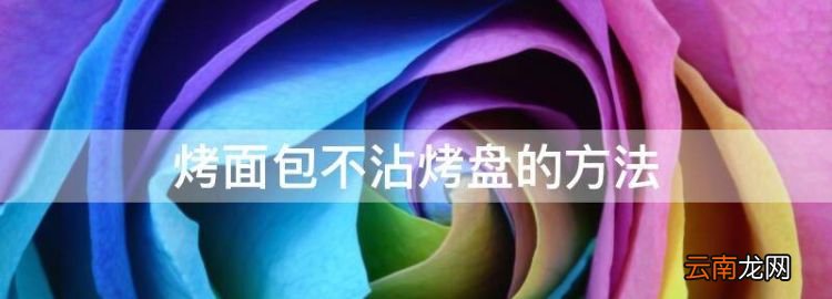 烤面包不沾烤盘的方法