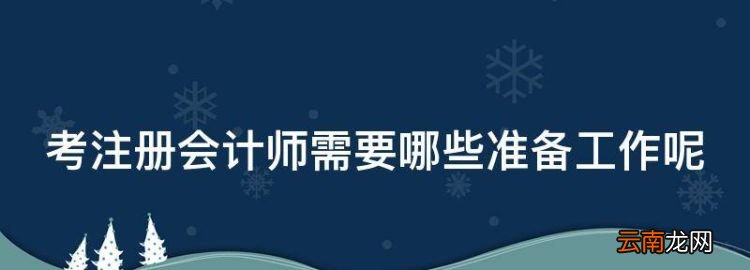 考注册会计师需要哪些准备工作