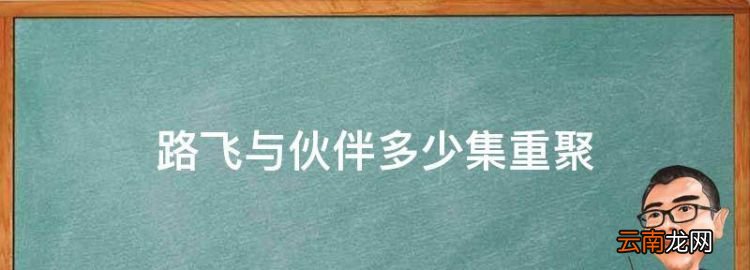 路飞与伙伴多少集重聚，海贼王伙伴重聚是几集