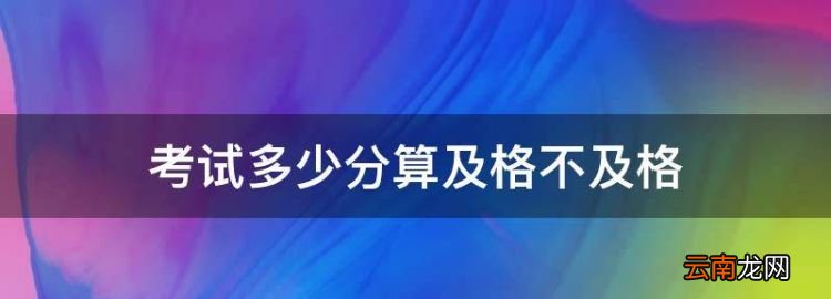 考试多少分算及格不及格，摩托车驾驶证考试多少分及格