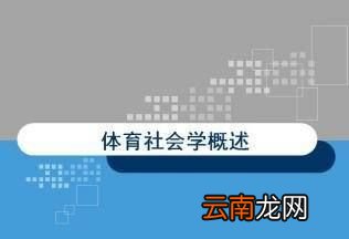 考研体育人文社会学的问题