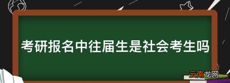 考研网上报名，考研报名中往届生是社会考生